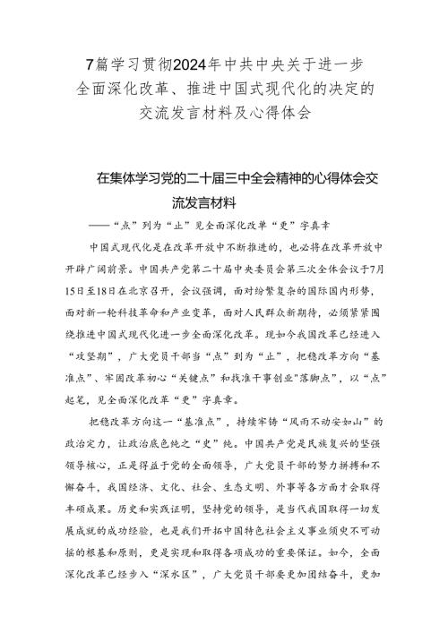 7篇学习贯彻2024年中共中央关于进一步全面深化改革、推进中国式现代化的决定的交流发言材料及心得体会.docx