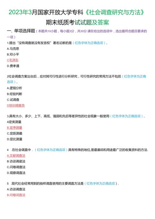 2023年3月国家开放大学专科《社会调查研究与方法》期末纸质考试试题及答案.docx