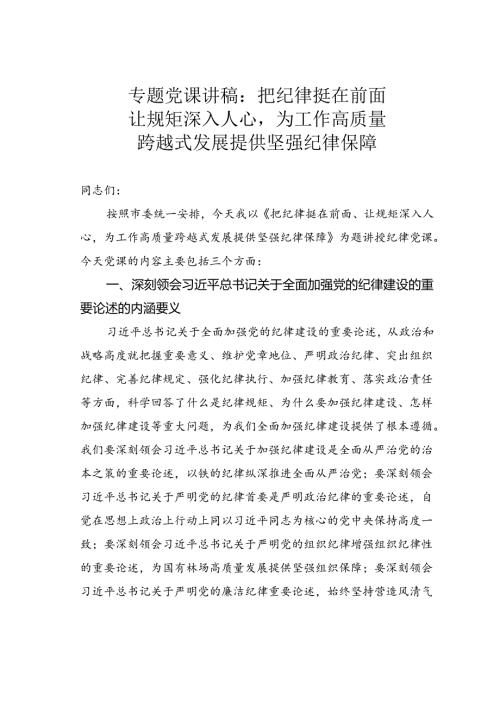 专题党课讲稿：把纪律挺在前面让规矩深入人心为工作高质量跨越式发展提供坚强纪律保障.docx