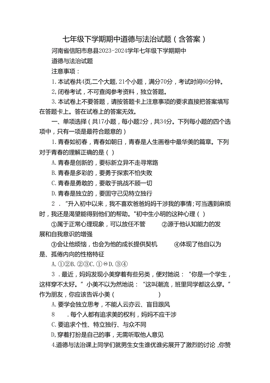 七年级下学期期中道德与法治试题（含答案）19.docx_第1页