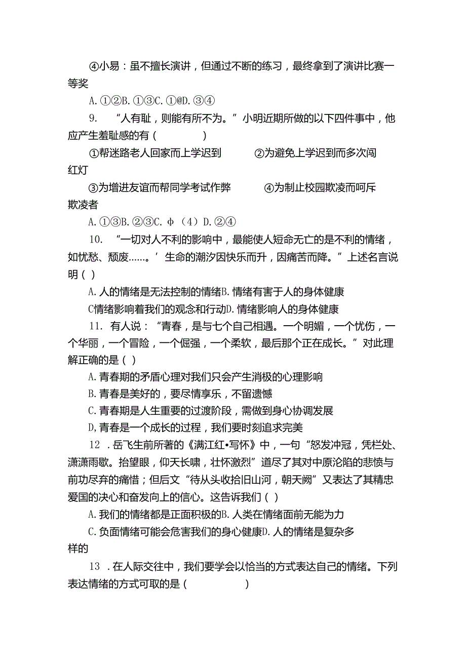 七年级下学期期中道德与法治试题（含答案）19.docx_第3页