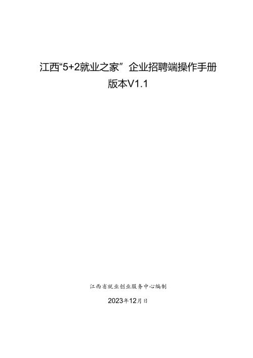 江西“5＋2就业之家”企业招聘端操作手册.docx