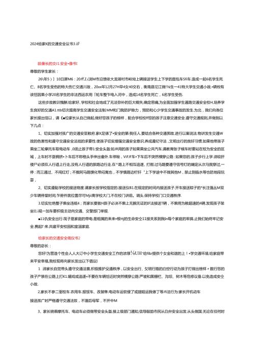 2024给家长的交通安全倡议书3篇.docx