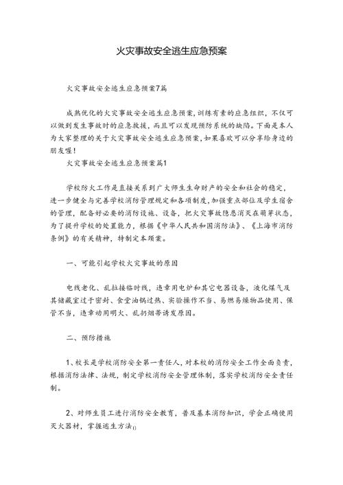 火灾事故安全逃生应急预案.docx