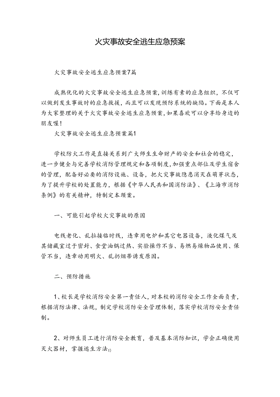 火灾事故安全逃生应急预案.docx_第1页