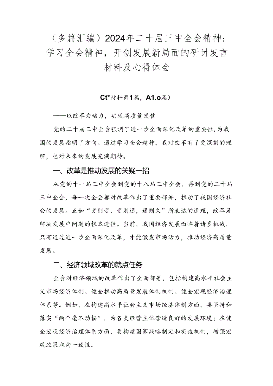 （多篇汇编）2024年二十三中全会精神：学习全会精神开创发展新局面的研讨发言材料及心得体会.docx_第1页