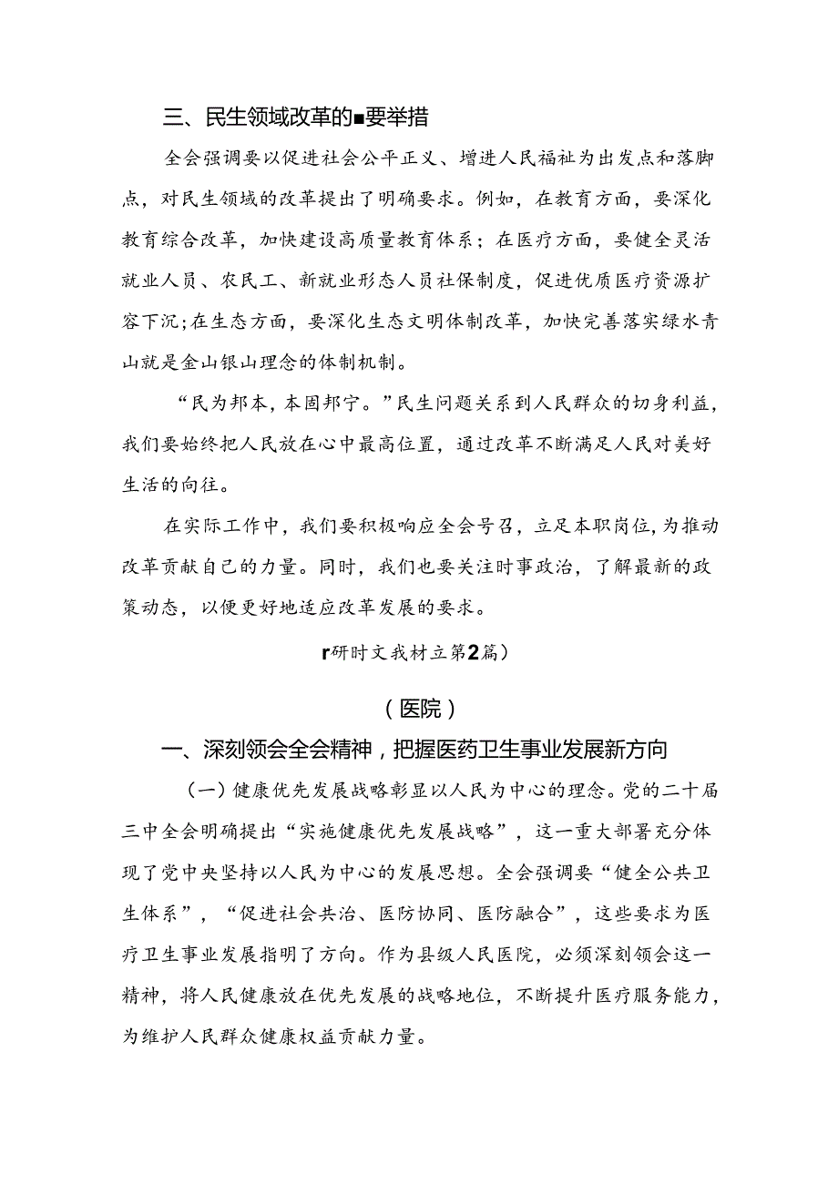 （多篇汇编）2024年二十三中全会精神：学习全会精神开创发展新局面的研讨发言材料及心得体会.docx_第2页