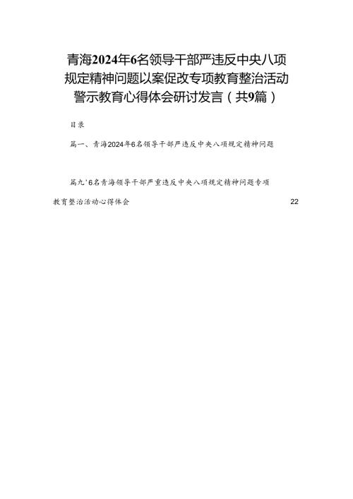 （9篇）青海2024年6名领导干部严违反中央八项规定精神问题以案促改专项教育整治活动警示教育心得体会研讨发言范文.docx