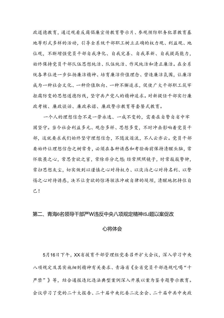 （9篇）青海2024年6名领导干部严违反中央八项规定精神问题以案促改专项教育整治活动警示教育心得体会研讨发言范文.docx_第3页