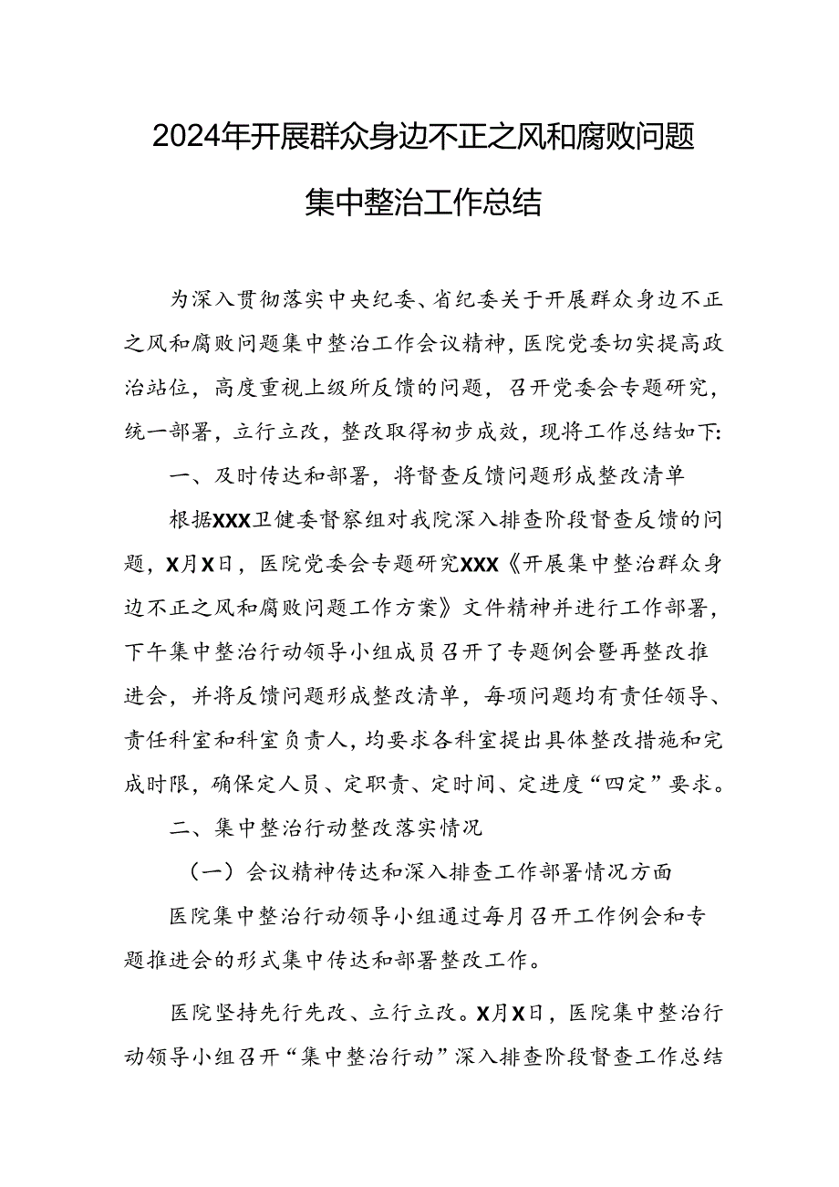2024年关于开展群众身边不正之风和腐败问题集中整治工作总结 汇编24份.docx_第1页