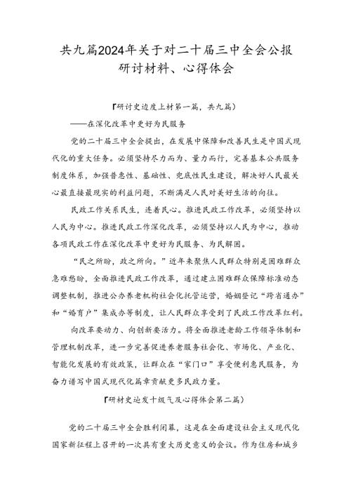 共九篇2024年关于对二十三中全会公报研讨材料、心得体会.docx