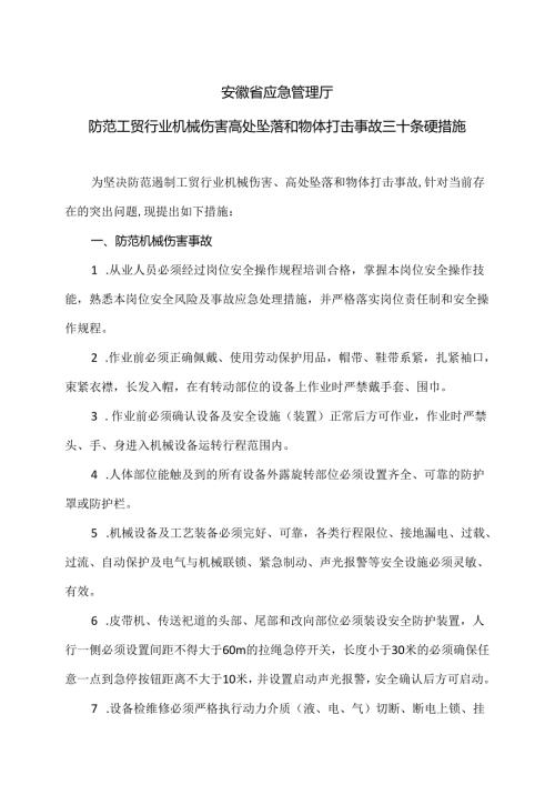 安徽省防范工贸行业机械伤害高处坠落和物体打击事故三十条硬措施（2024年）.docx