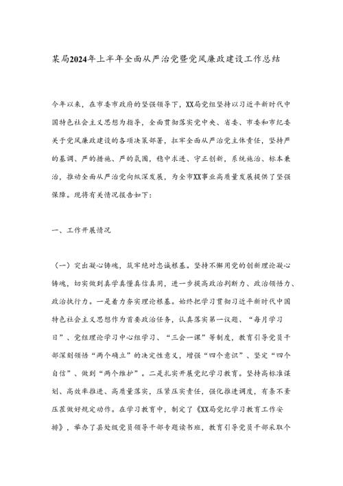 某局2024年上半年全面从严治党暨党风廉政建设工作总结(1).docx