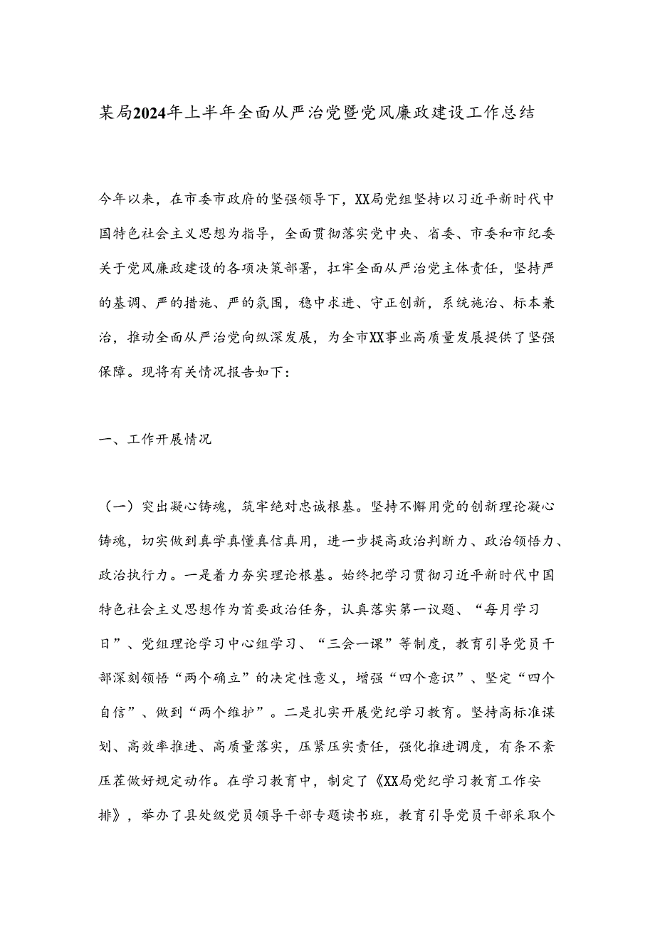 某局2024年上半年全面从严治党暨党风廉政建设工作总结(1).docx_第1页
