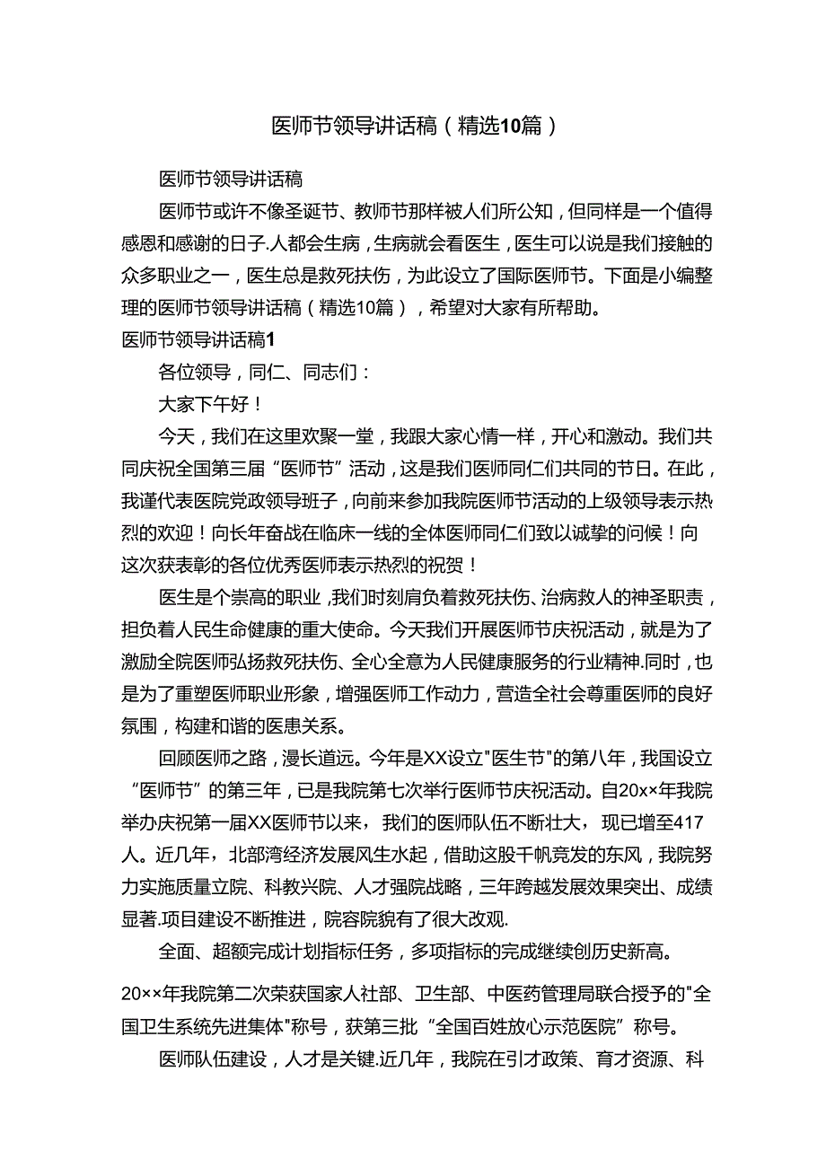 医师节领导讲话稿（精选10篇）.docx_第1页