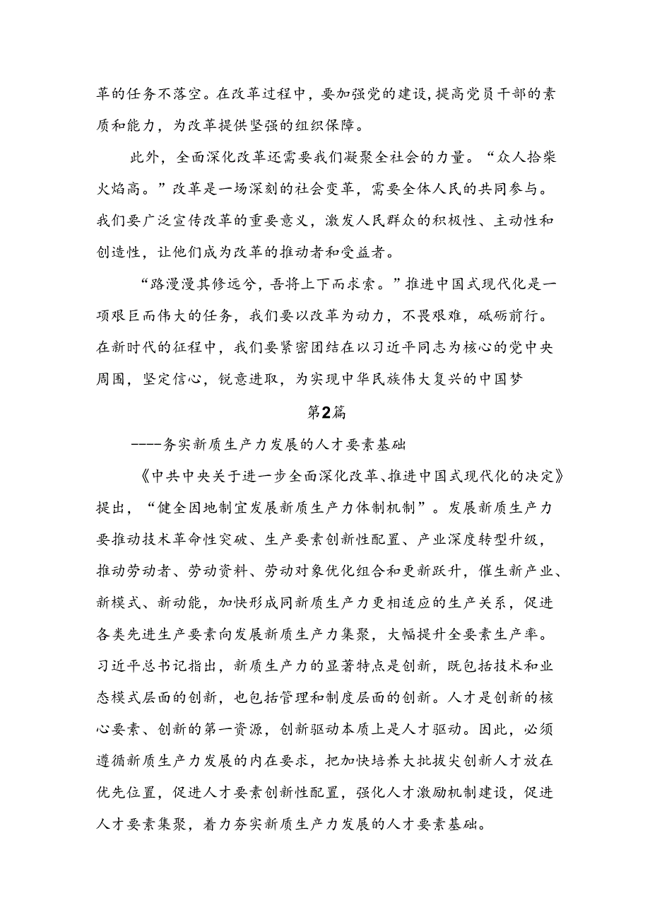 （多篇汇编）2024年二十三中全会公报学习研讨发言材料.docx_第2页