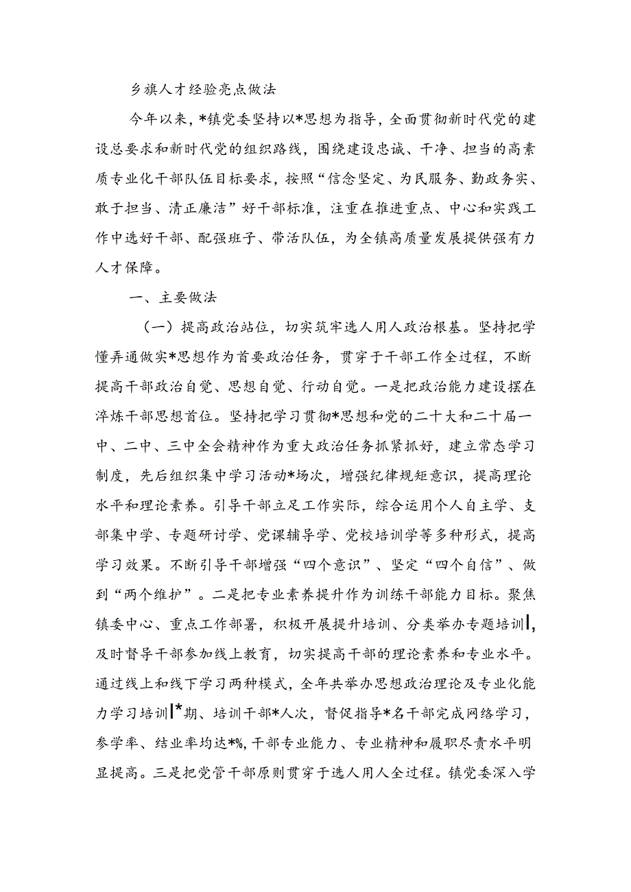 乡镇人才经验亮点做法.docx_第1页