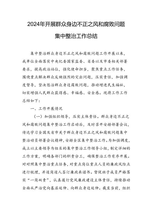 开展2024年群众身边不正之风和腐败问题集中整治工作情况总结 汇编9份.docx