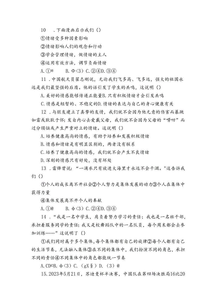 七年级下学期期末道德与法治试题（含答案）4.docx_第3页