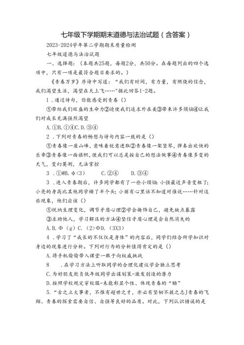 七年级下学期期末道德与法治试题（含答案）4.docx