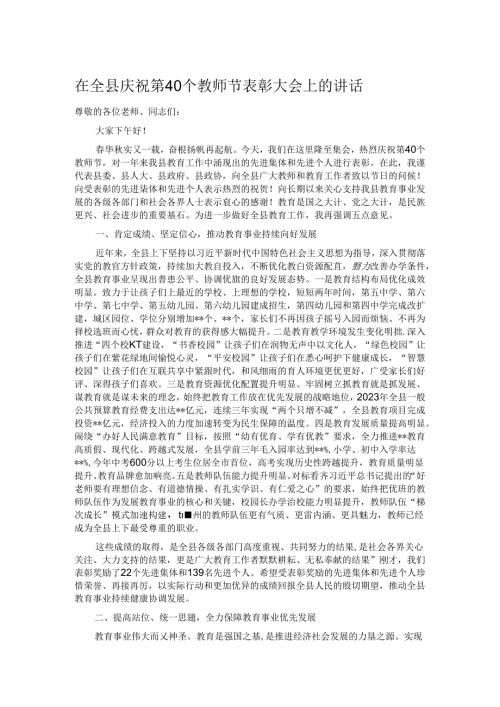 在全县庆祝第40个教师节表彰大会上的讲话.docx