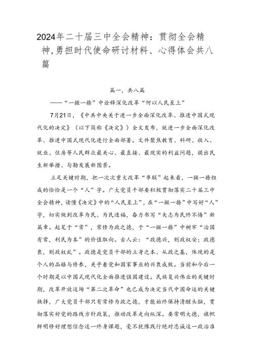 2024年二十三中全会精神：贯彻全会精神勇担时代使命研讨材料、心得体会共八篇.docx