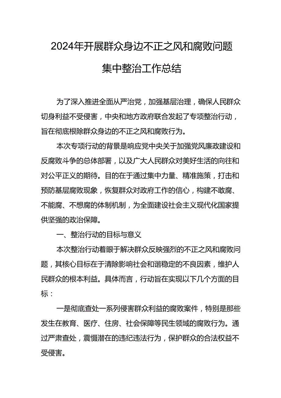 2024年关于开展群众身边不正之风和腐败问题集中整治工作情况总结 （20份）.docx_第1页