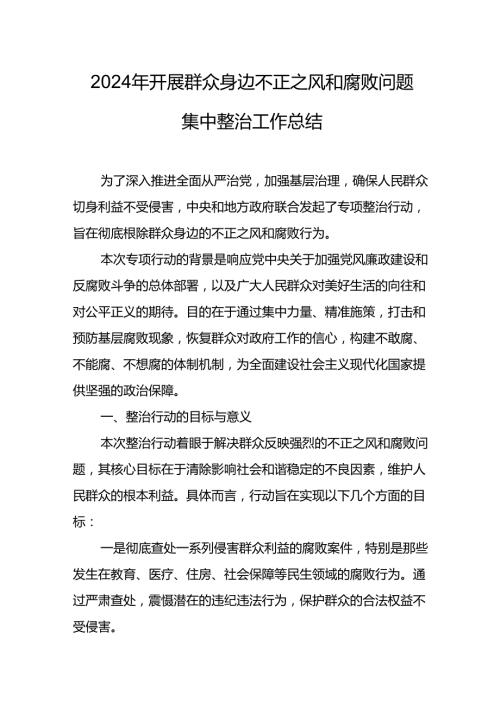 2024年关于开展群众身边不正之风和腐败问题集中整治工作情况总结 （20份）.docx