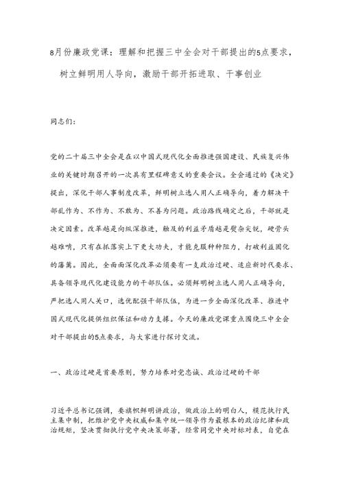 8月份廉政党课：理解和把握三中全会对干部提出的5点要求树立鲜明用人导向激励干部开拓进取、干事创业.docx