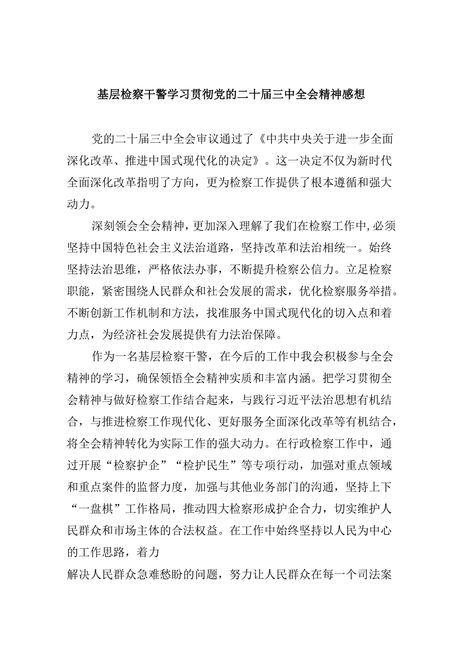 基层检察干警学习贯彻党的二十三中全会精神感想8篇（最新版）.docx_第1页