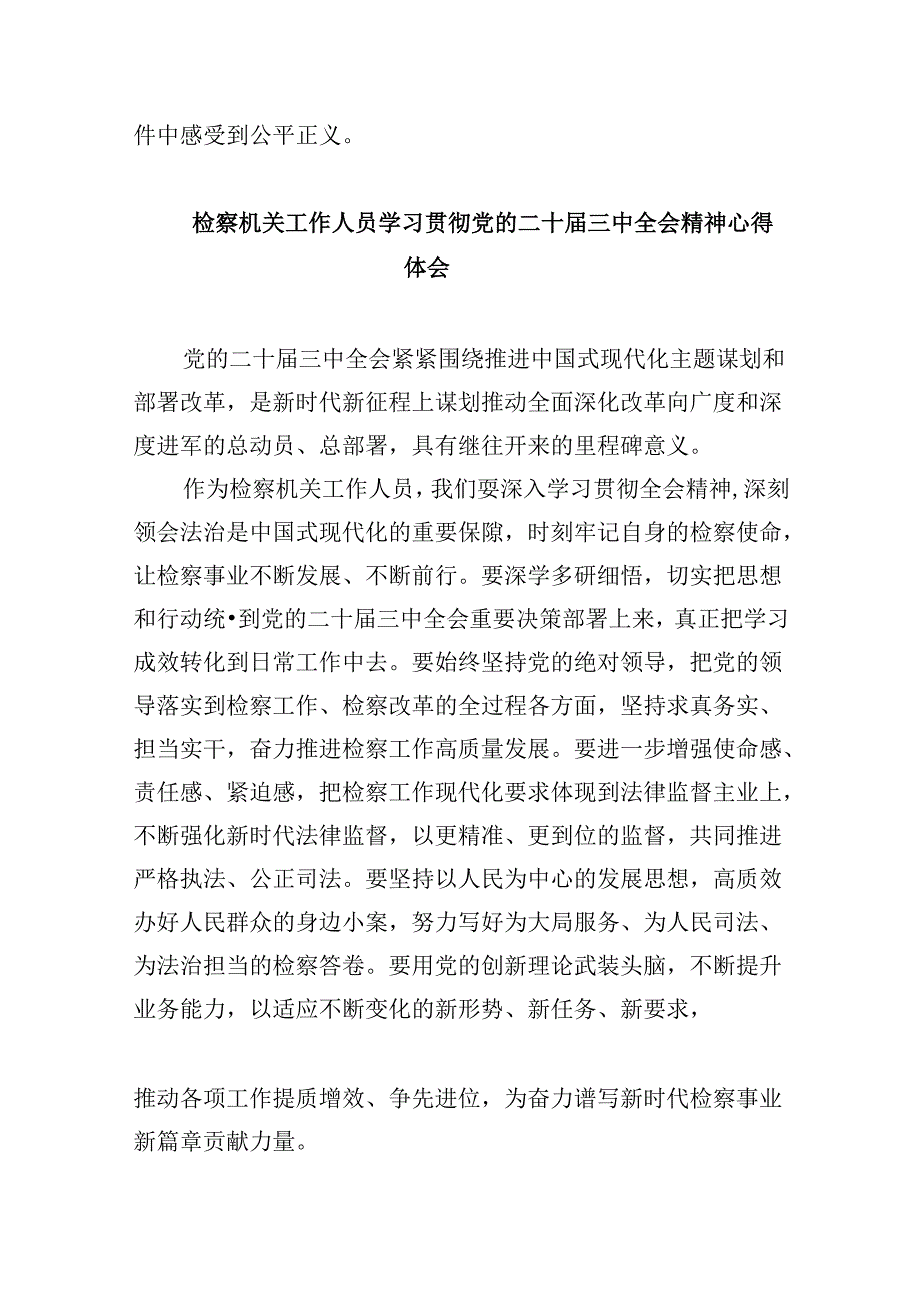 基层检察干警学习贯彻党的二十三中全会精神感想8篇（最新版）.docx_第2页