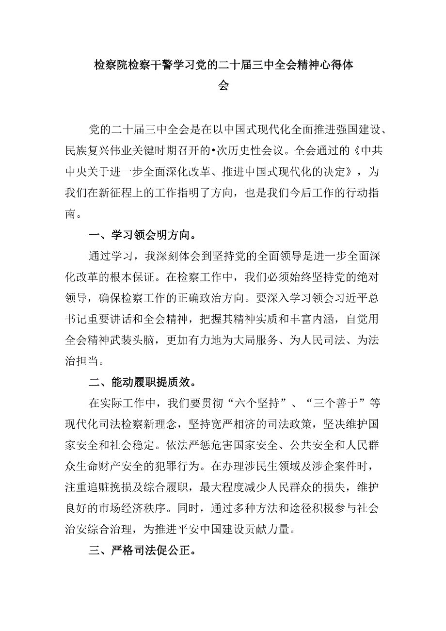 基层检察干警学习贯彻党的二十三中全会精神感想8篇（最新版）.docx_第3页