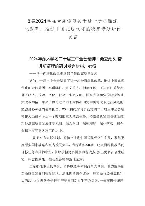 8篇2024年在专题学习关于进一步全面深化改革、推进中国式现代化的决定专题研讨发言.docx