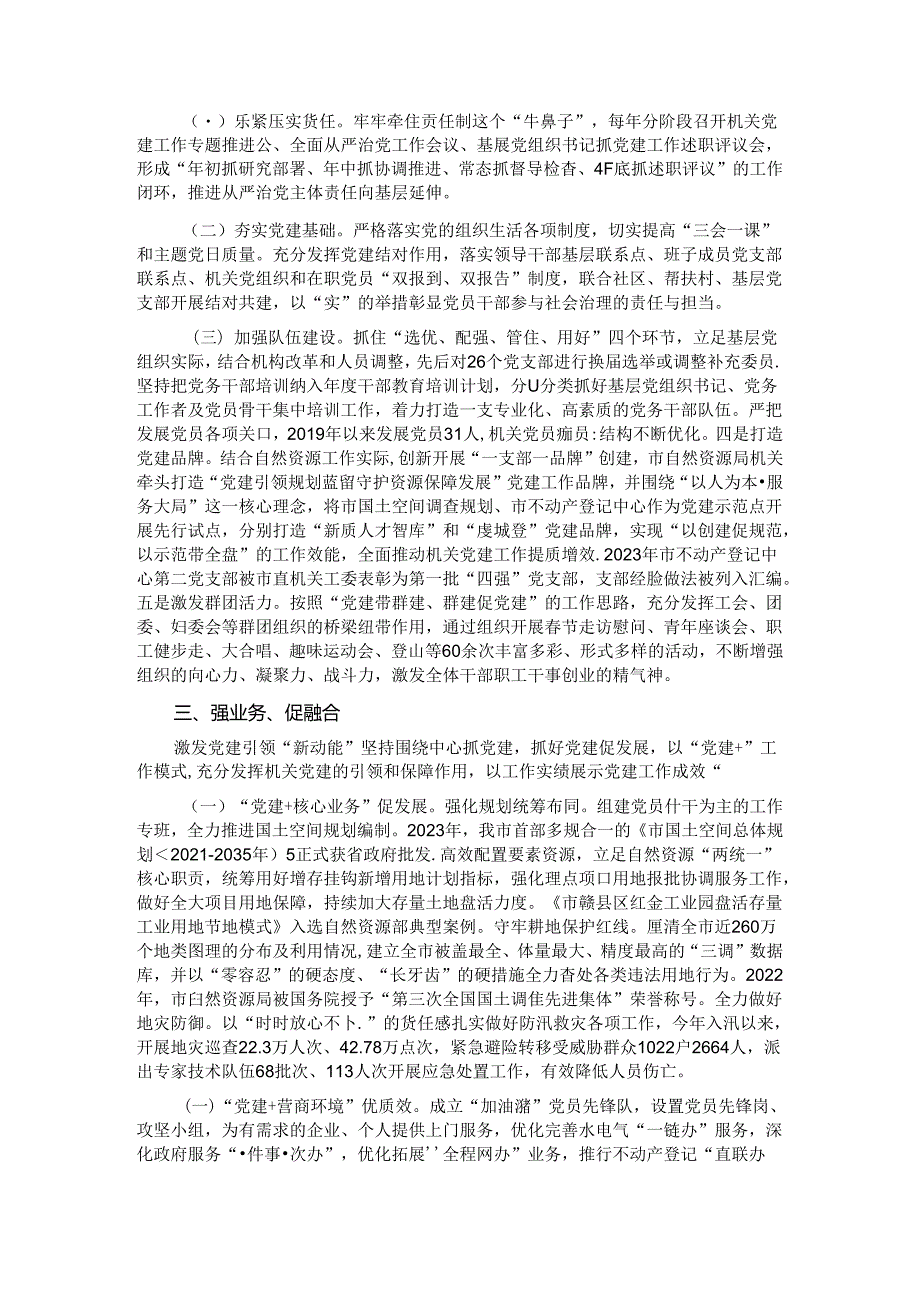 市自然资源局关于以高质量党建引领自然资源事业高质量发展工作情况的报告.docx_第2页