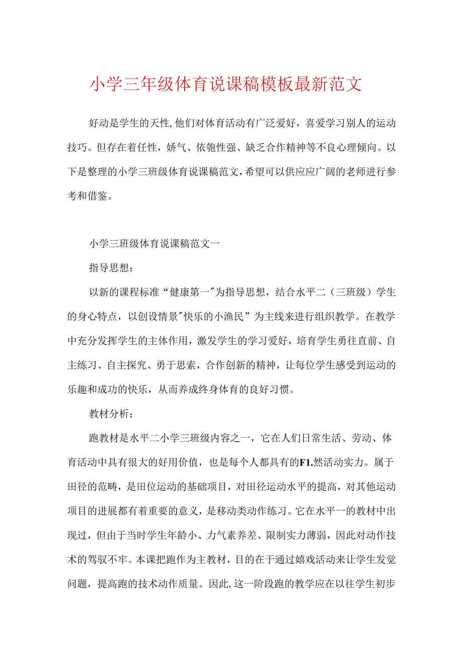 小学三年级体育说课稿模板最新范文.docx_第1页