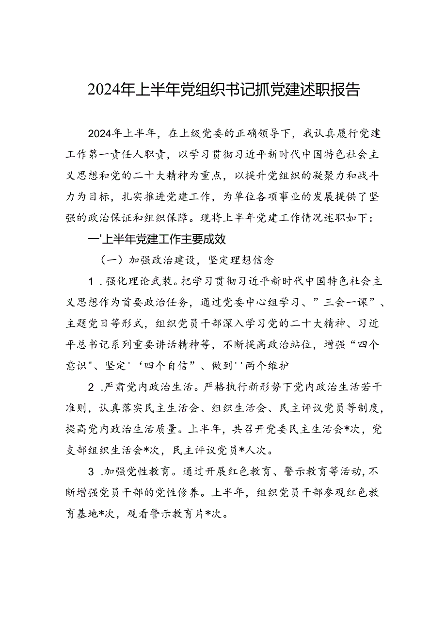 2024年上半年党组织书记抓党建述职报告(1).docx_第1页
