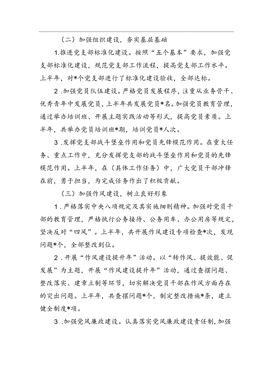 2024年上半年党组织书记抓党建述职报告(1).docx_第2页