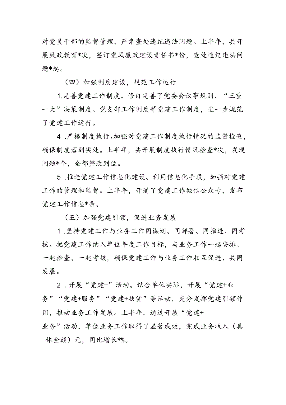 2024年上半年党组织书记抓党建述职报告(1).docx_第3页