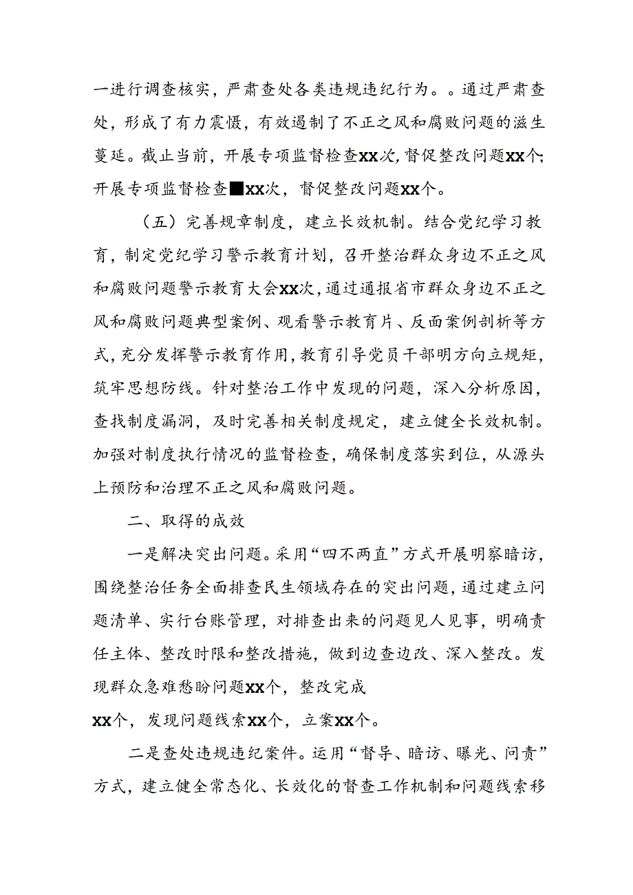 2024年关于开展《群众身边不正之风和腐败问题集中整治》工作总结 合计11份.docx_第2页