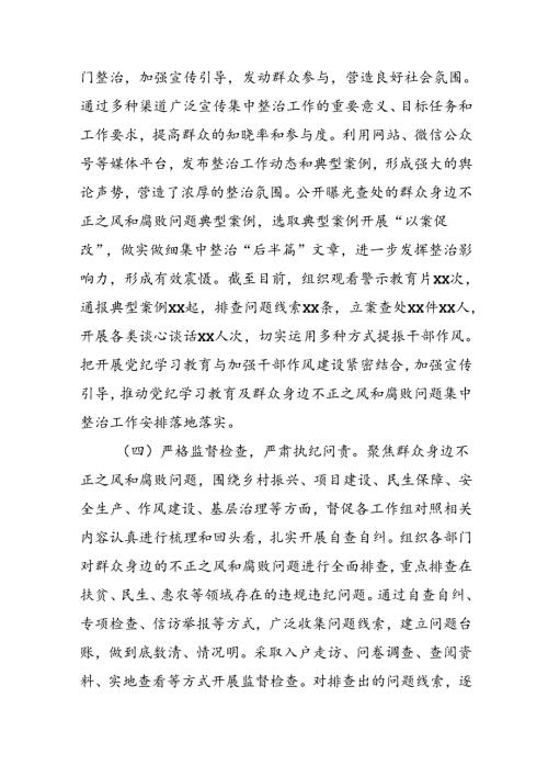 2024年关于开展《群众身边不正之风和腐败问题集中整治》工作总结 合计11份.docx