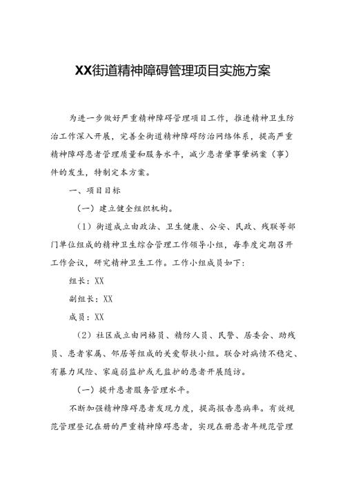 XX街道精神障碍管理项目实施方案.docx