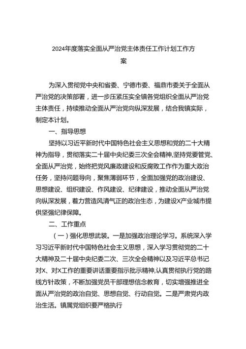 2024落实全面从严治党主体责任工作计划工作方案5篇供参考.docx