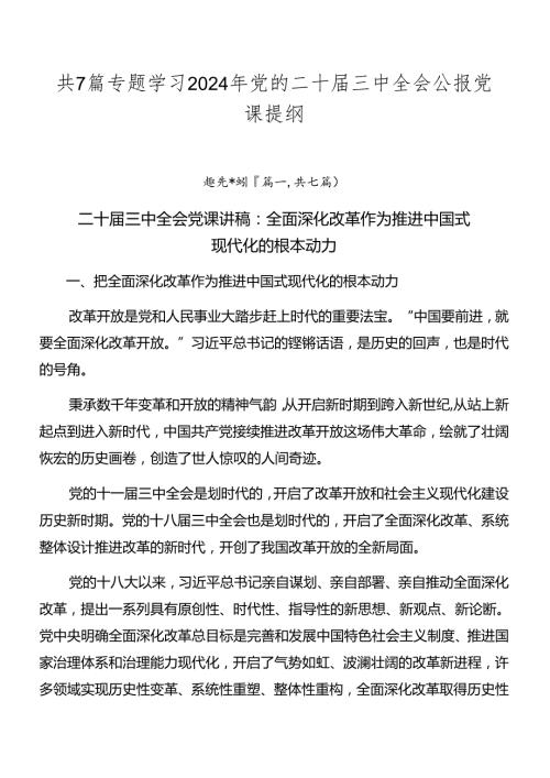 共7篇专题学习2024年党的二十三中全会公报党课提纲.docx