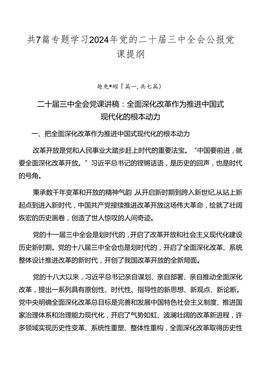 共7篇专题学习2024年党的二十三中全会公报党课提纲.docx_第1页