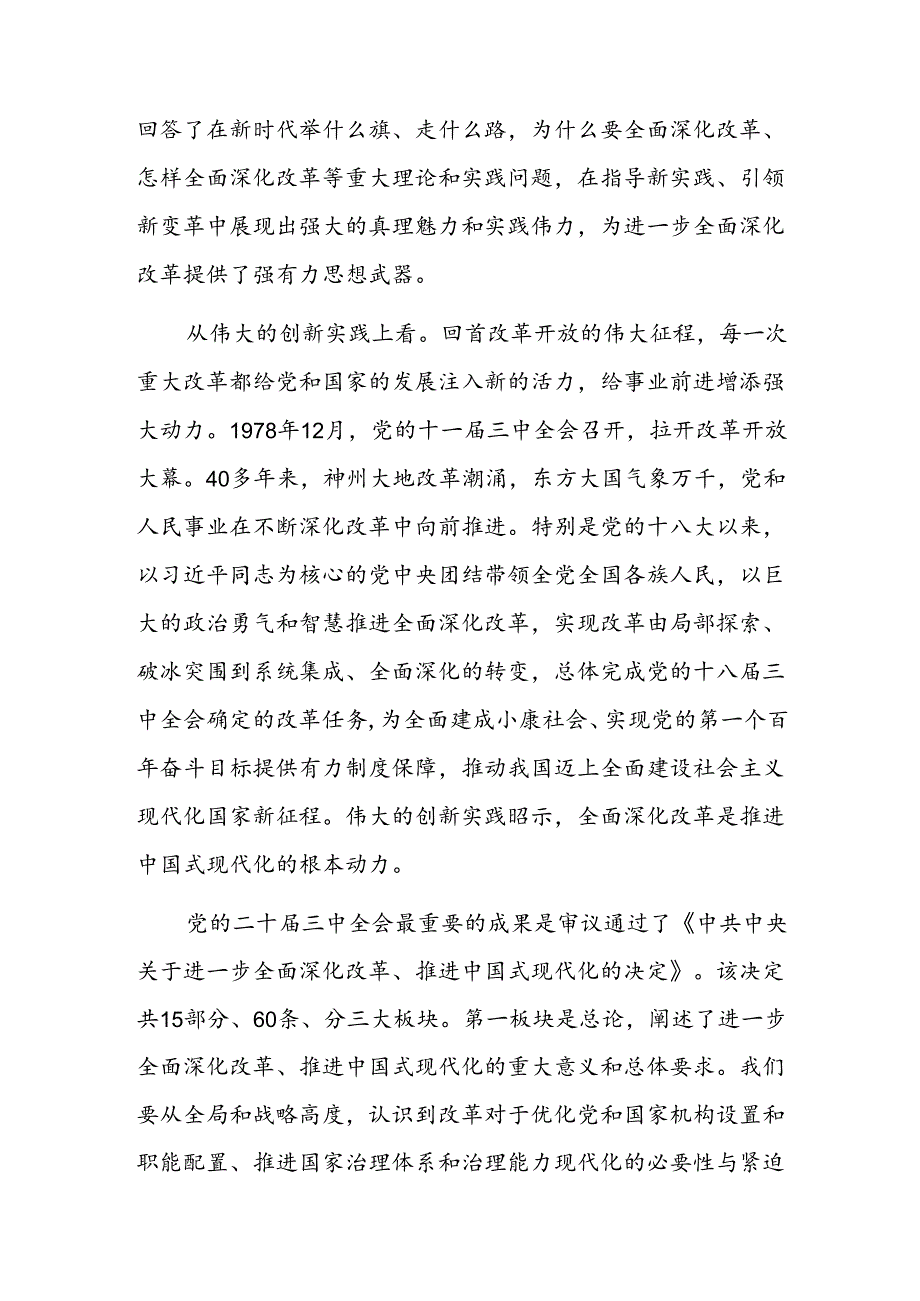 2024二十三中全会精神党课讲稿（精选3篇）.docx_第3页