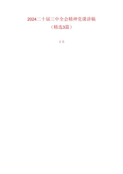 2024二十三中全会精神党课讲稿（精选3篇）.docx