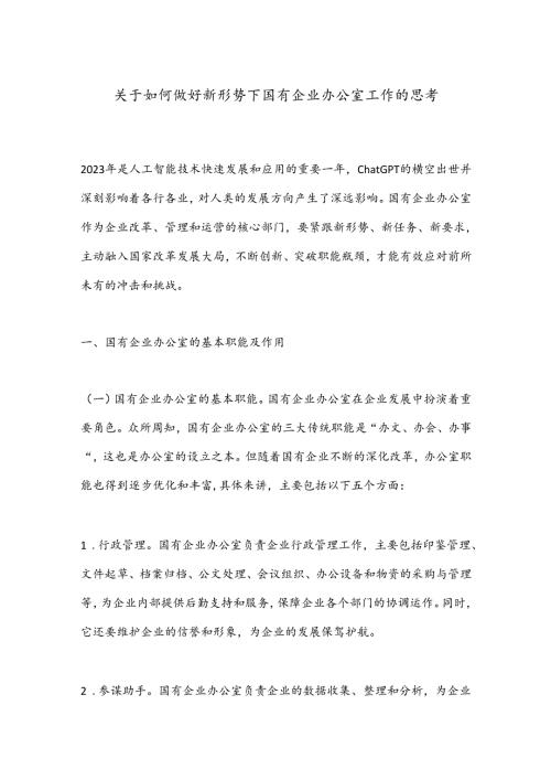 关于如何做好新形势下国有企业办公室工作的思考(1).docx
