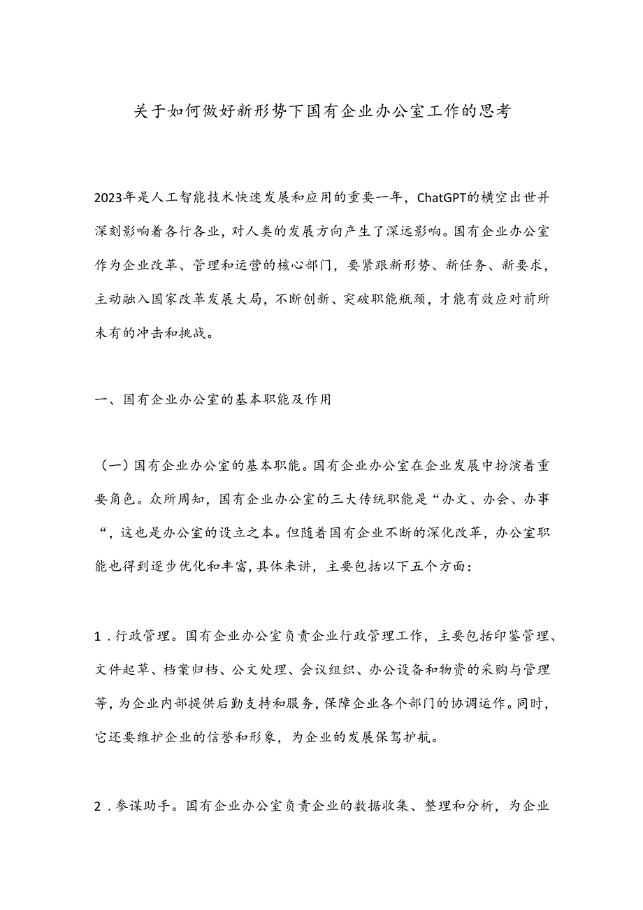 关于如何做好新形势下国有企业办公室工作的思考(1).docx_第1页