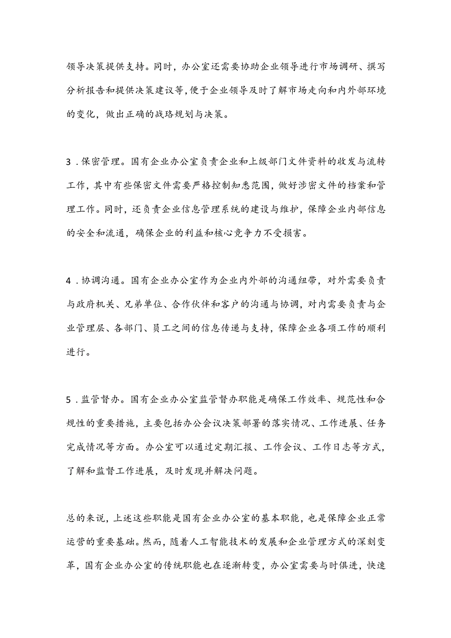 关于如何做好新形势下国有企业办公室工作的思考(1).docx_第2页