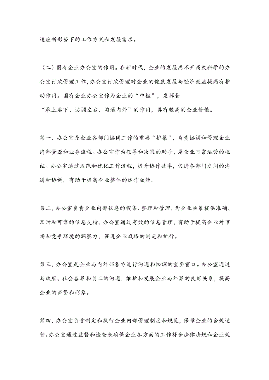 关于如何做好新形势下国有企业办公室工作的思考(1).docx_第3页